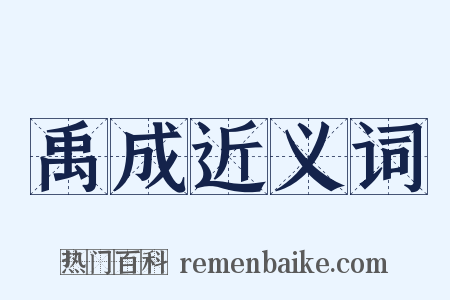 禹成近义词是什么意思的图片
